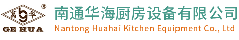 南通華海廚房設(shè)備有限公司